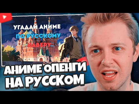 Видео: СТИНТ не УГАДЫВАЕТ АНИМЕ ПО РУССКОМУ КАВЕРУ | ANIME- QUIZ