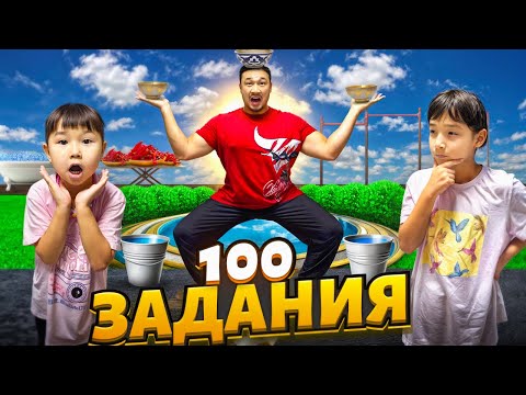 Видео: 100 ЗАДАНИЯ ЧЕЛЛЕНДЖ🔥 ЖАСМИН МЕН ТОМИ МЕНІ МАҒАН ЗАДАНИЯЛАР БЕРДІ😱 ОРЫНДАЙ АЛАМБА?!