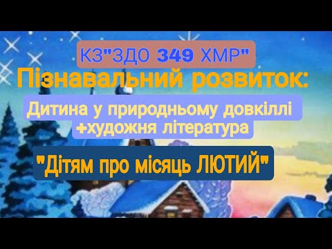 Видео: Дітям про місяць ЛЮТИЙ