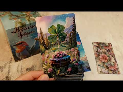 Видео: ОРАКУЛ НЕЖНЫЕ ГРЁЗЫ👍❤️🔮💥ВАРИАНТ ОРАКУЛА ПОЛНОЛУНИЯ💥КОЛОДА ДОСТОЙНАЯ ВАШЕГО ВНИМАНИЯ 👍🔥