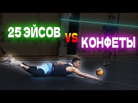 Видео: Volleyball. Tournament. MIX. ФИНАЛ. 28.09.25. 25 Эйсов/Конфеты 2:1 (4 игра)