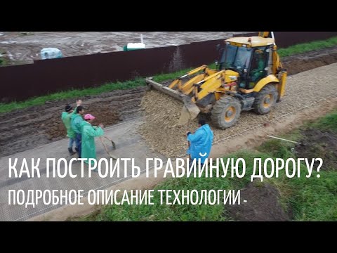 Видео: Строительство песчано-гравийной дороги // Благоустройство.рф