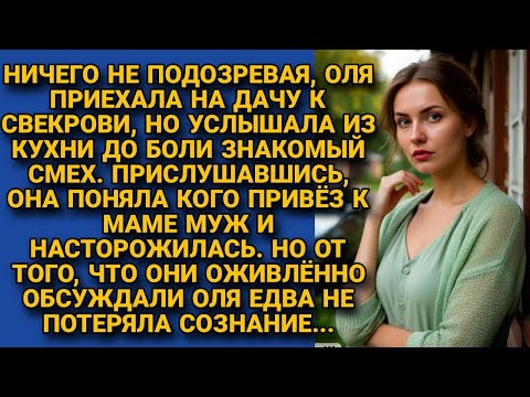 Видео: Приехав к свекрови на дачу, услышала знакомый смех. А поняв, кого привез муж и что они обсуждают...
