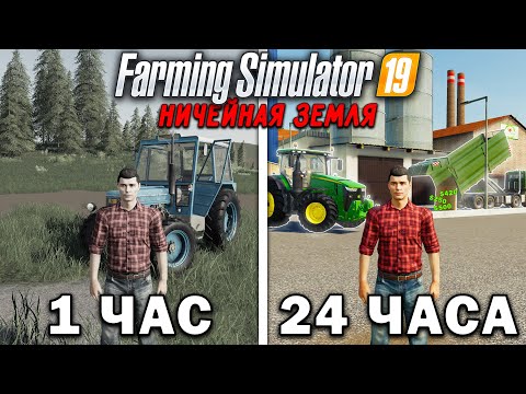 Видео: 24 ЧАСА на НИЧЕЙНОЙ ЗЕМЛЕ.. И ВОТ ЧТО ПОЛУЧИЛОСЬ!? Farming Simulator 19 [ЧАСТЬ 4]