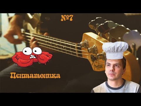 Видео: Пентатоника