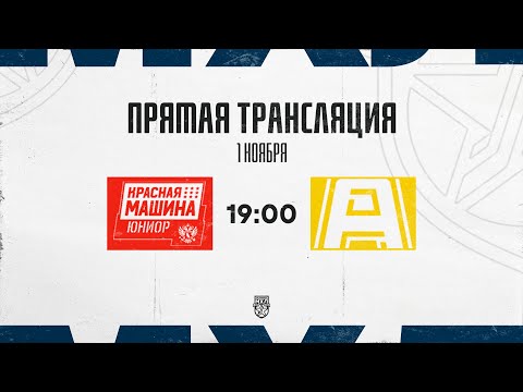 Видео: 1.11.2025. «Красная Машина-Юниор»  – «Алмаз» | (OLIMPBET МХЛ 25/26) – Прямая трансляция