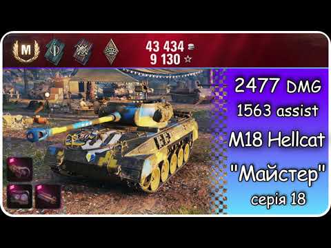 Видео: Як я взяв МАЙСТРА на M18 Hellcat в World of Tanks | Париж | EVH WoT💙💛Master 18/100