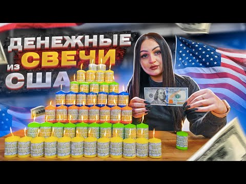 Видео: Купила ДЕНЕЖНЫЕ СВЕЧИ из США / точнее ДОЛЛАРОВЫЕ СВЕЧИ! / Сколько ДОЛЛАРОВ я Нашла?