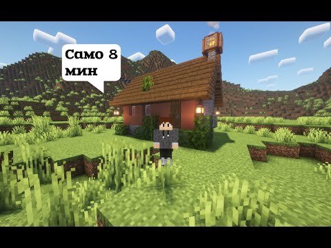 Видео: Minecraft Build Hack: Къща