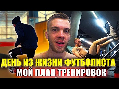 Видео: ДЕНЬ ИЗ ЖИЗНИ ФУТБОЛИСТА| Как я набираю форму/Мой тренировочный план #61