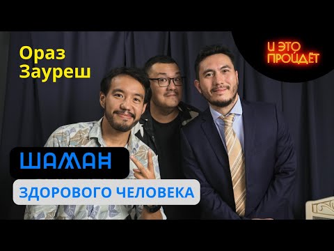 Видео: Шаманизм, реальность, символ | Ораз Зауреш | Подкаст И это пройдет