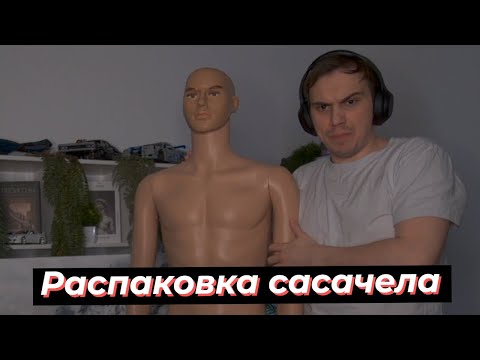Видео: ГЛЕБ РАСПАКОВЫВАЕТ САСАЧЕЛА. ИТОГИ КОНКУРСА КОСПЛЕЕВ | SASAVOT #twitch #streamer #сасавот #sasavot