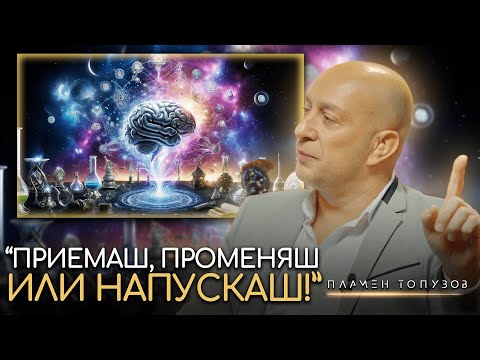 Видео: Как Да Трансформираме Съзнанието Си? Стъпки Към Алхимията на Ума... - Пламен Топузов | ИНРА