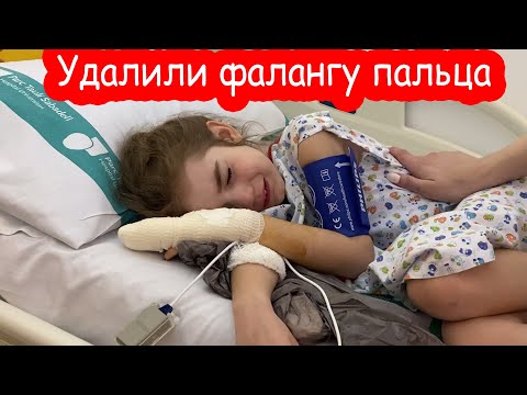 Видео: VLOG Алисе удалили кусок пальца