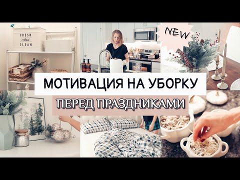 Видео: 🔥ЛУЧШАЯ МОТИВАЦИЯ НА УБОРКУ перед праздниками | Покупки | Два дня эффективной уборки во всём доме