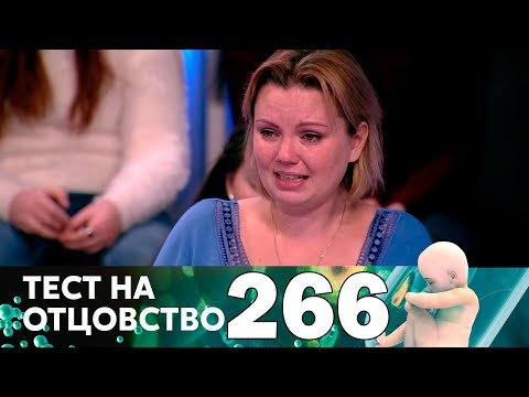 Видео: Тест на отцовство | Выпуск 266