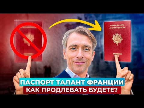 Видео: ВНЖ, стартап-виза и Голубая карта во Франции: что важно знать