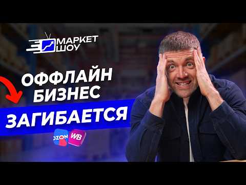 Видео: Оффлайн бизнес больше не работает! Единственный выход это маркетплейсы?
