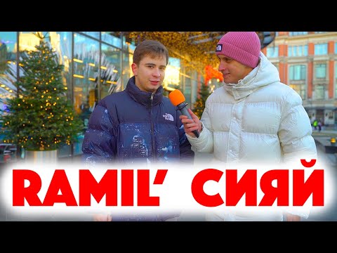Видео: Сколько стоит шмот? Ramil' - Сияй! Модный рэпер! ЦУМ! Заводной Макс! Саша Великолепный!