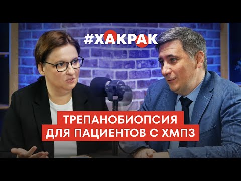 Видео: Трепанобиопсия для пациентов с ХМПЗ