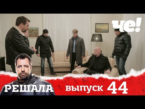 Видео: Решала  | Выпуск 44 | Разоблачение мошенников и аферистов