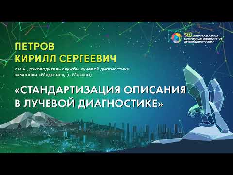 Видео: 05  Стандартизация описания в лучевой диагностике   Петров Кирилл Сергеевич