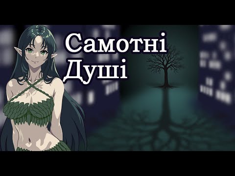 Видео: Самотні Душі Ukrainian Micro Visual Novel Jam #visualnovelua