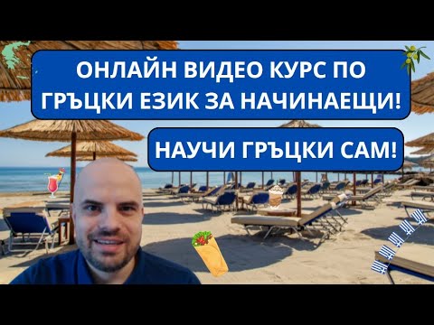 Видео: НАУЧИ ГРЪЦКИ САМ! - Представяне на Курс по гръцки език за самоподготовка + БЕЗПЛАТЕН УРОК!