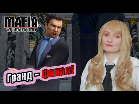 Видео: Mafia: The City of Lost Heaven.ПРОХОЖДЕНИЕ #16.ФИНАЛ.