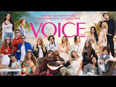 Видео: БУЗОВА/ САМОЙЛОВА/ СЕДОКОВА/ BEARWOLF/ ХИЛЬКЕВИЧ/ ЗАГИТОВА В ФИЛЬМЕ VOICE «ЗВЕЗДЫ НА КАНИКУЛАХ»