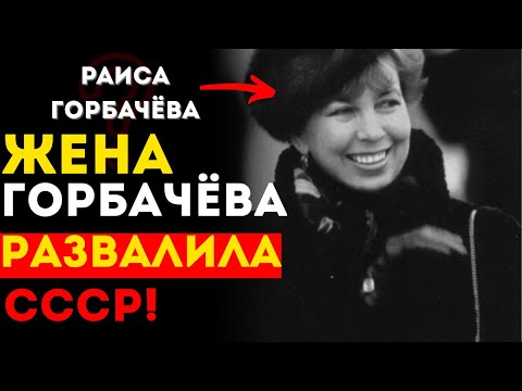 Видео: ШОКИРУЮЩАЯ правда о жене Горбачёва: Она РЕШАЛА судьбу СССР!