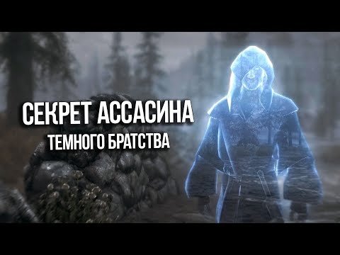 Видео: Skyrim САМАЯ ТРАГИЧНАЯ ИСТОРИЯ ТЕМНОГО БРАТСТВА "Люсьен Лашанс"