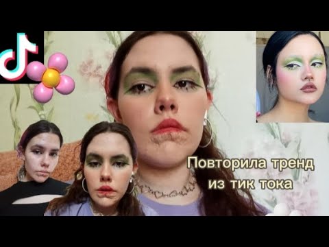 Видео: Повторила тренд из тик тока