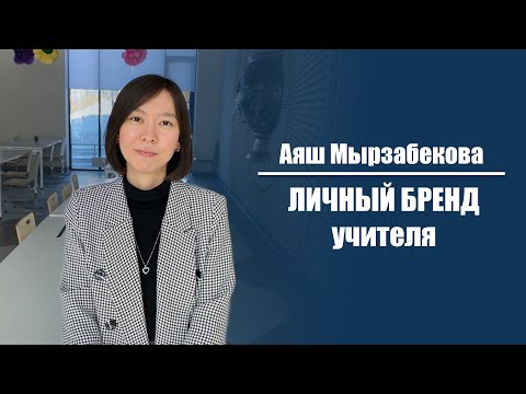 Видео: Аяш Мырзабекова - Личный бренд учителя