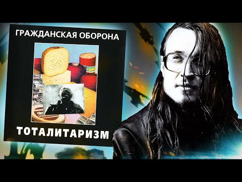 Видео: Тоталитаризм | Обзор альбома Гражданской Обороны