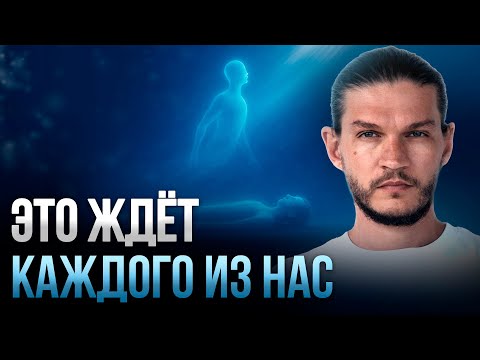 Видео: Что происходит с ДУШОЙ после СМЕРТИ? Ответ через регрессию