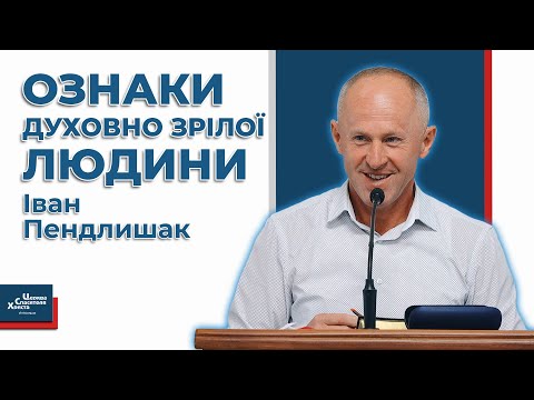 Видео: Як виглядає духовно зріла людина? - Іван Пендлишак