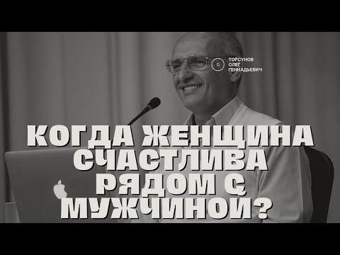 Видео: Когда женщина счастлива рядом с мужчиной? Торсунов лекции