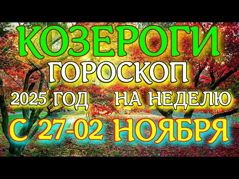 Видео: ГОРОСКОП КОЗЕРОГИ С 27 ОКТЯБРЯ ПО 02 НОЯБРЯ НА НЕДЕЛЮ ТАРОСКОП ПРОГНОЗ. 2025 ГОД virgo tarot today