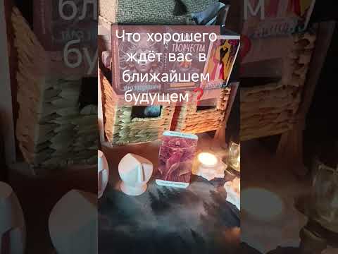 Видео: 🆘🆘🆘Что хорошего ждёт вас в ближайшем будущем❓🆘🆘🆘 #магия 😀89094181151-личная консультация #таролог