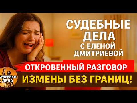 Видео: В постели с врагом! Марафон измен и предательств с Еленой  Дмитриевой #измена #первоесвидание #отчим