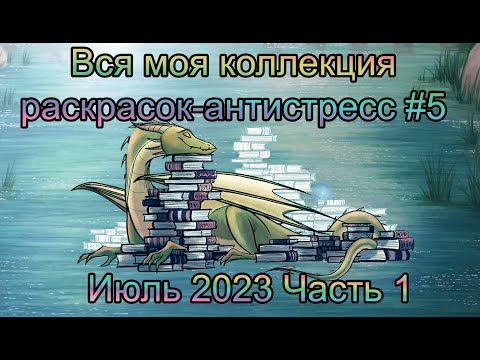 Видео: Часть 1 Моя полная коллекция раскрасок-Антистресс Июнь 2023: все раскрашенные работы + wip