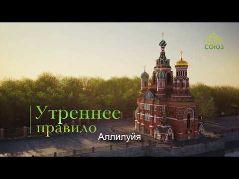Видео: Утреннее правило. От Вознесения Господня до Троицы (субтитры)