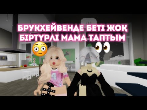 Видео: БРУКХЕЙВЕНДЕ ТАНЫМАЙТЫН АДАМДЫ ҮЙІҢЕ КІРГІЗБЕ😧🔥 #жуконай #brookhaven