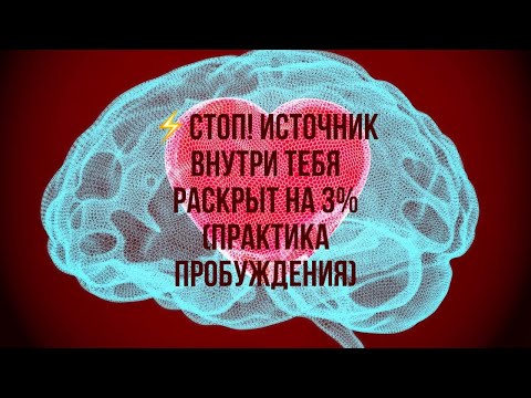 Видео: ⚡️Твой источник раскрыт на 3% (Практика Пробуждения)
