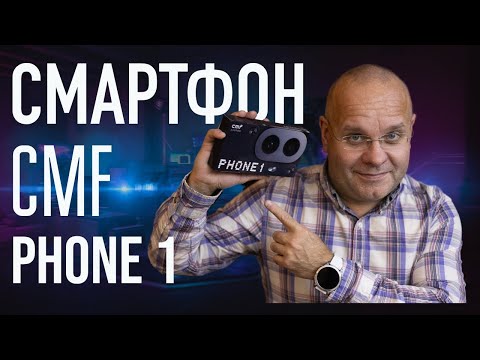 Видео: CMF Phone 1. Почти лучший бюджетный смартфон 2024