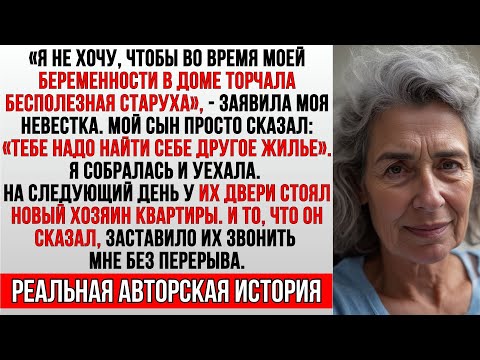 Видео: Моя невестка забеременела и ПОТРЕБОВАЛА, чтобы Я съехала — я УШЛА… и ПРОДАЛА дом.
