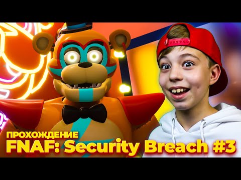 Видео: ПРОХОЖДЕНИЕ ФНАФ 9 ➤ Five Nights at Freddy’s: Security Breach #3
