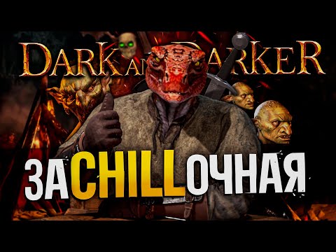 Видео: Читаем Q&A/Отдыхаем/Собираем Лонгсворд - DARK AND DARKER | Fighter Дарк энд Даркер