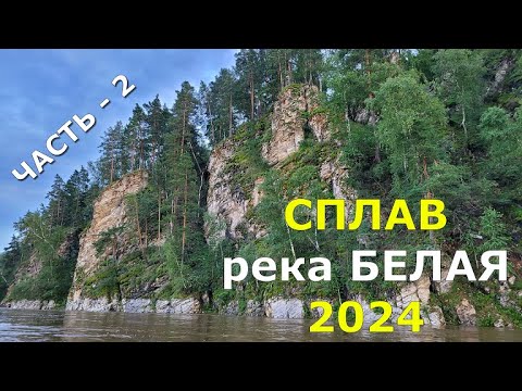 Видео: СПЛАВ река Белая июль-август 2024. Величие гор и капризы природы.